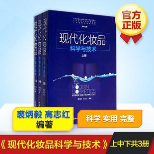 正版 现代化妆品科学与技术裘炳毅 现货