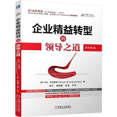 正版企业精益转型的领导之道原书第2版美乔治科尼塞克著曹岩译