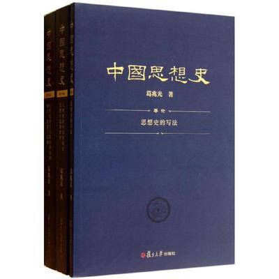 正版中国思想史三卷本葛兆光中国思想史经典著作葛兆光著