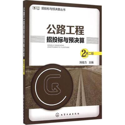 正版招投标与预决算丛书公路工程招投标与预决算第二版刘佳力编