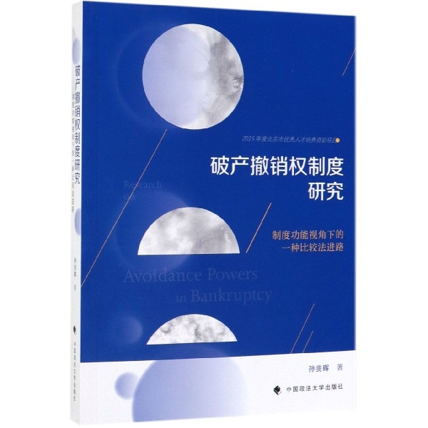 正版破产撤销权制度研究制度功能视角下的一种比较法进路孙兆晖著-封面