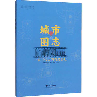 正版城市图志一家三代人的青岛影记市南人文历史资料丛书张鸣飞著张秉山张岩青岛市市南区政协编