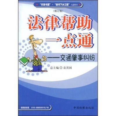 正版法律帮助一点通交通肇事纠纷修订版姚天冲袁其国著