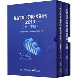 正版 世界军事电子年度发展报告2019上下册中国电子科技集团公司发展战略研究中心