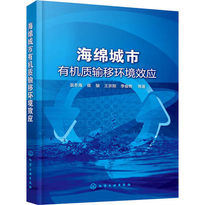 正版海绵城市有机质输移环境效应袁冬海崔骏王京刚李俊奇著