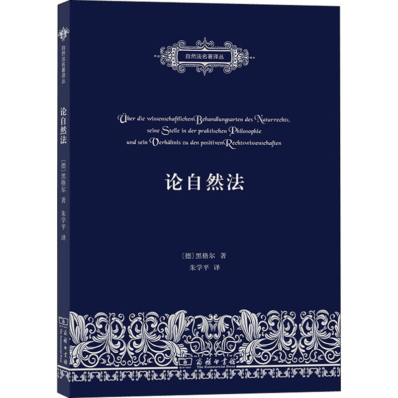 正版论自然法自然法名著译丛德黑格尔著朱学平译 书籍/杂志/报纸 自由组合套装 原图主图