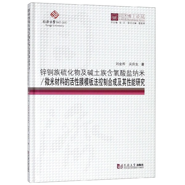正版锌铜族硫化物及碱土族含氧酸盐纳米微米材料的活性膜模板法控制合成及其性能研究同济博士论丛吴庆生著刘金库伍江雷星晖编