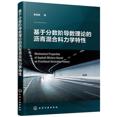 正版基于分数阶导数理论的沥青混合料力学特性李锐铎著