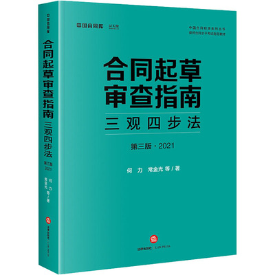 正版合同起草审查指南三观四步法第三版2021常金光著何力