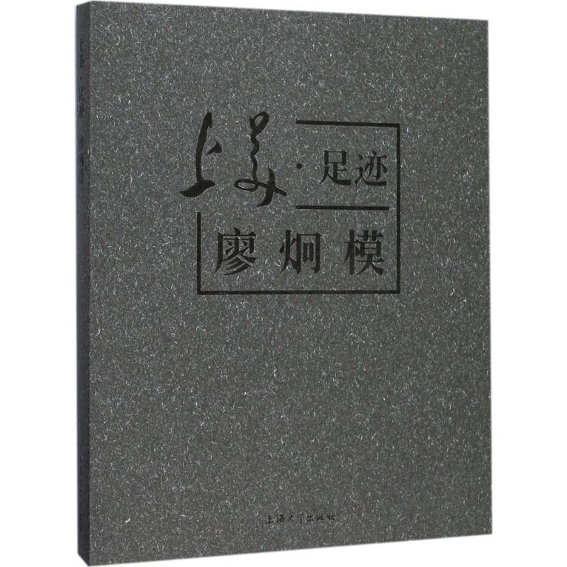 正版上美足迹(廖炯模)傅慧敏