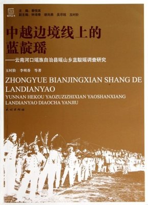 正版瑶学丛书中越边境线上的蓝靛瑶云南河口瑶族自治县瑶山乡蓝靛瑶调查研究