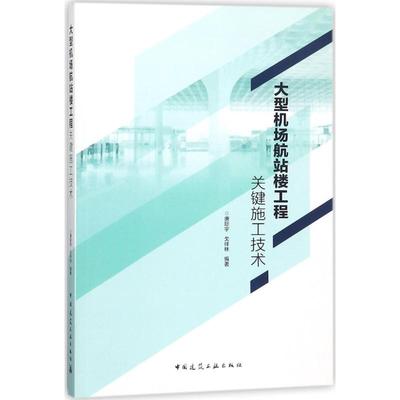 正版大型机场航站楼工程关键施工技术唐际宇戈祥林