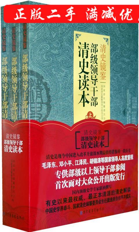 正版清史镜鉴部级领导干部清史读本国家清史编纂委员会国家清史纂修领导小组办公室编