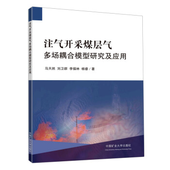 正版注气开采煤层气多场耦合模型研究及应用马天然刘卫群李福林杨睿著 书籍/杂志/报纸 大学教材 原图主图