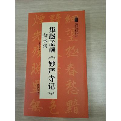 正版翰墨诗词大汇中国历代名碑名帖丛书集赵孟頫妙严寺记柳永词陆有珠著