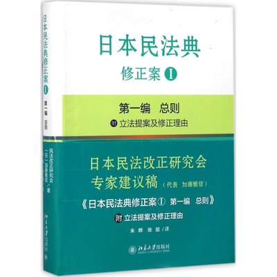 正版日本民法典修正案Ⅰ第一编总则加藤雅信著朱晔张挺译