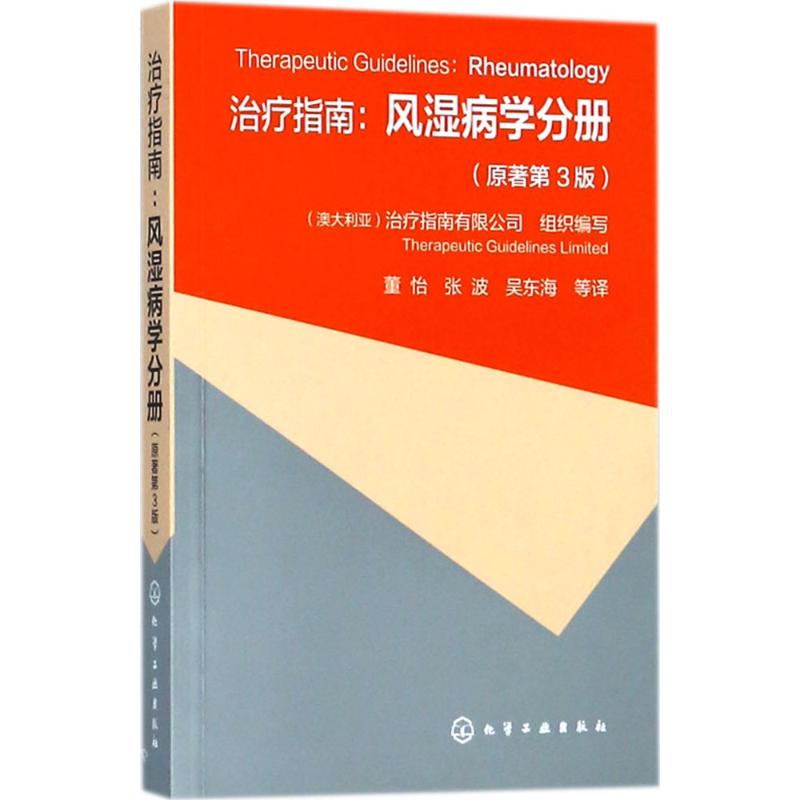 正版治疗指南风湿病学分册原著第3版痛风骨关节炎类风湿关节炎镇痛抗