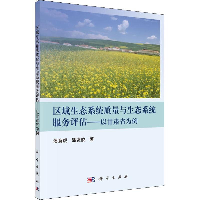 正版区域生态系统质量与生态系统服务评估以甘肃省为例潘发俊著潘竟虎