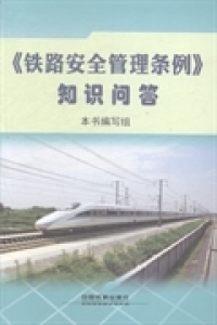 正版铁路安全管理条例知识问答铁路安全管理条例知识问答编写组编