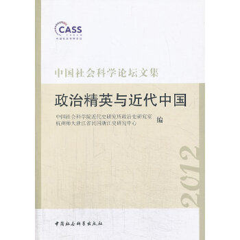 正版中国社会科学论坛文集政治精英与近代中国2012中国社会科学院近代史研究所政治史研究室杭州师大浙江省民国浙江史研究中心编怎么样,好用不?