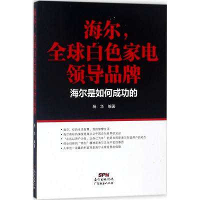 正版海尔全球白色家电领导品牌海尔是如何成功的杨华