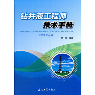 钻井液工程师技术手册中英文双语贾铎著 正版