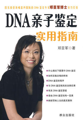 正版DNA亲子鉴定实用指南邓亚军著