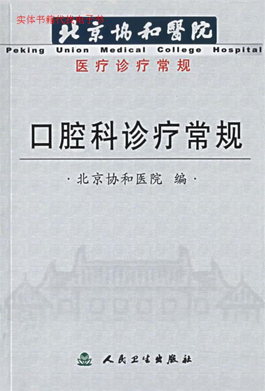 正版北京协和医院医疗常规口腔科诊疗常规宿玉成编