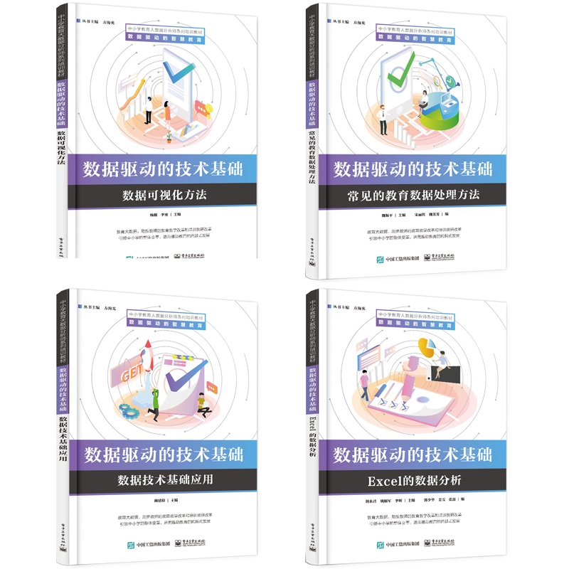 正版数据驱动的技术基础全4册方海光荆永君鲍建樟魏顺平杨楠李童宋丽哲魏芳芳姚朋军李昕郭少华姜雪张鑫-封面