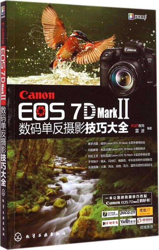 正版CanonEOS7DMarkⅡ数码单反摄影技巧大全FUN视觉雷波著属于什么档次？