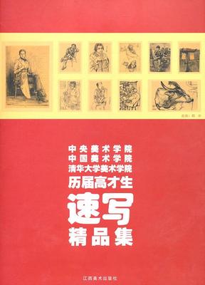 正版中央美术学院中国美术学院清华大学美术学院历届高才生速写精品集韩冰编