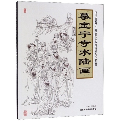 正版摹宝宁寺水陆画传世典藏月照上人白描艺术精品贾德江著