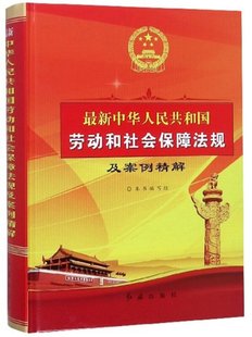 正版 中华人民共和国劳动和社会保障法规及案例精解最新 中华人民共和国劳动和社会保障法规及案例精解编写组编 最新