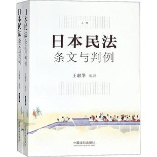 正版 上下册王融擎著 日本民法条文与判例套装