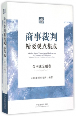 正版商事裁判精要观点集成合同法总则卷天同律师事务所编