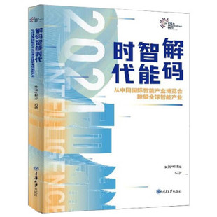 正版 智能时代2021从中国国际智能产业博览会瞭望全球智能产业汉英普通图书童书黄桷树财经著重庆大学出版 社9787568928649 解码