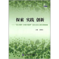 正版探索实践创新-老少携手共筑中国梦征文及关工委文稿选编