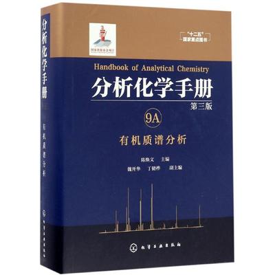 正版分析化学手册9A有机质谱分析第三版魏开华丁健桦著陈焕文魏开华丁健桦编