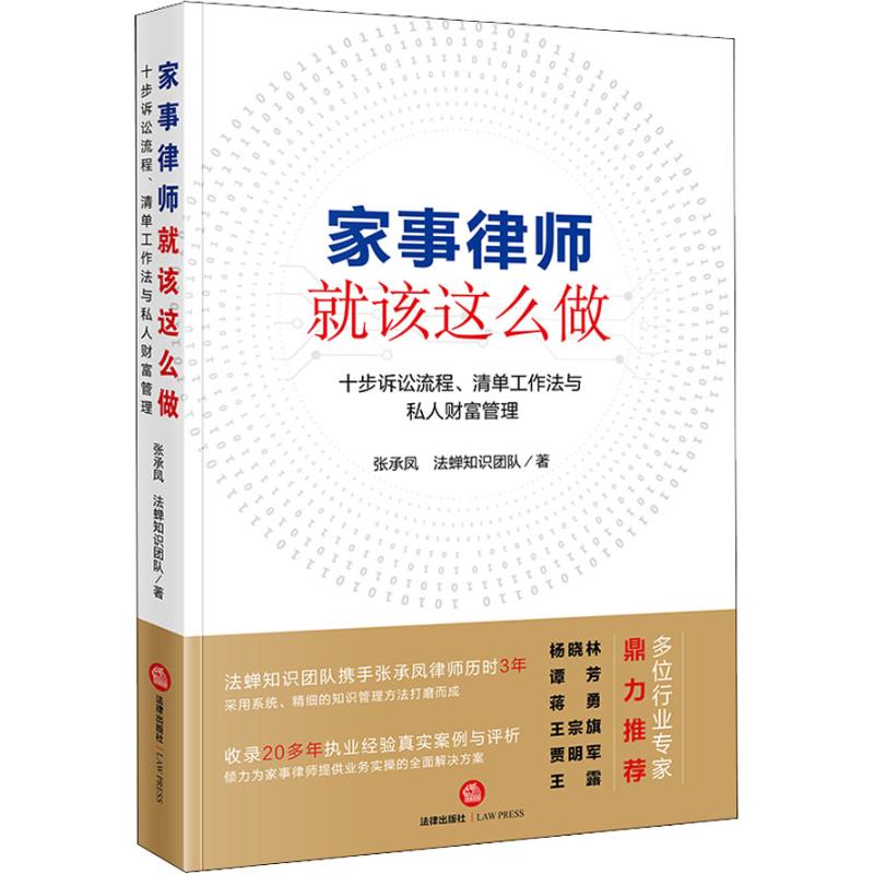 正版家事律师就该这么做十步诉讼流程清单工作法与私人财富管理张承凤著