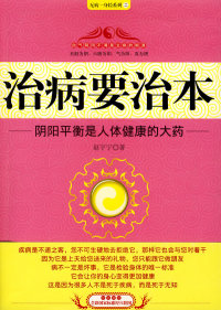 正版治病要治本阴阳平衡是人体健康的大药赵宇宁著