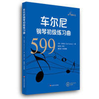 正版 车尔尼钢琴初级练习曲作品599奥卡尔车尔尼著余丹红编