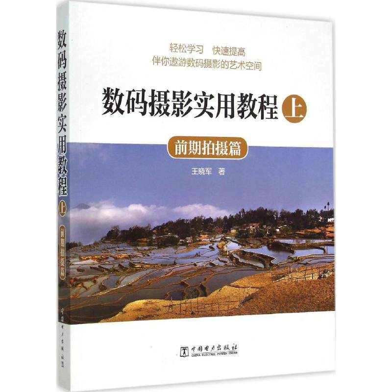 正版数码摄影实用教程上前期拍摄篇王晓军著属于什么档次？