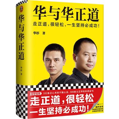 正版华与华正道横扫中国市场20年的不败心法走正道很轻松一生坚持必成功华杉著