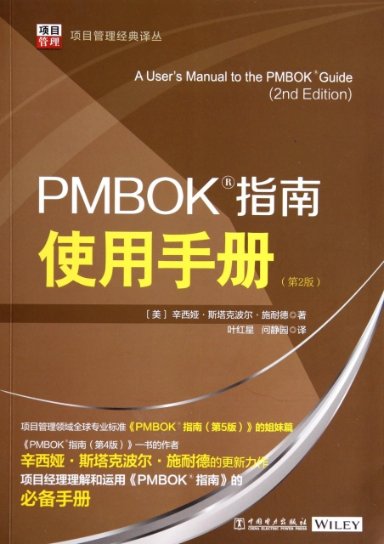 正版项目管理经典译丛PMBOK?指南使用手册第2版美辛西娅斯塔克波尔施耐德著叶红星问静园译