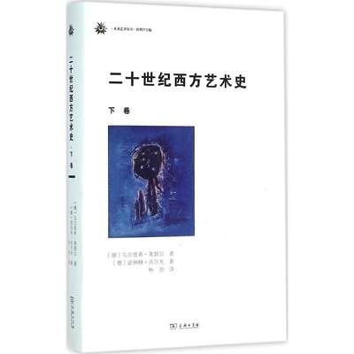 正版二十世纪西方艺术史下卷德乌尔里希莱瑟尔德诺伯特沃尔夫著杨劲译