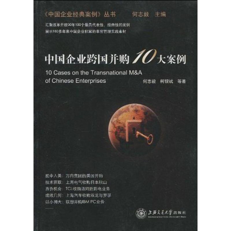 正版中国企业跨国并购10大案例何志毅柯银斌著 书籍/杂志/报纸 国内贸易经济 原图主图