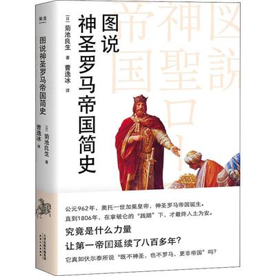 正版图说神圣罗马帝国简史日菊池良生著曹逸冰译