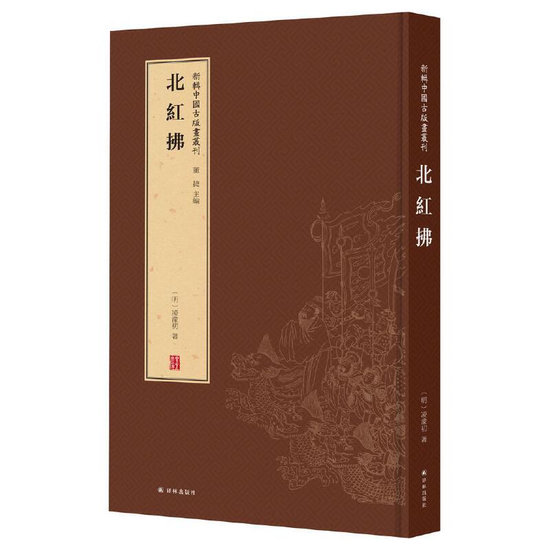 正版新辑中国古版画丛刊北红拂董捷-封面