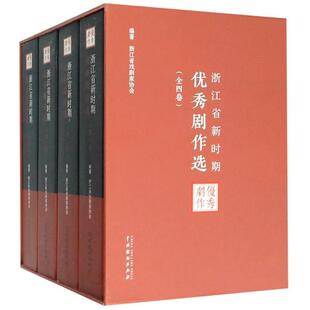 正版 浙江省新时期优秀剧作选套装 全4册浙江省戏剧家协会编