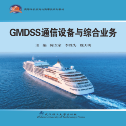 正版GMDSS通信设备与综合业务高等学校航海与海事类系列教材陈立家李胜为魏天明编